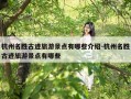 杭州名胜古迹旅游景点有哪些介绍-杭州名胜古迹旅游景点有哪些