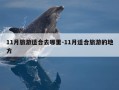 11月旅游适合去哪里-11月适合旅游的地方
