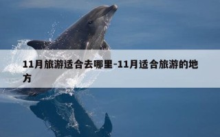 11月旅游适合去哪里-11月适合旅游的地方