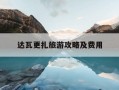 达瓦更扎旅游攻略及费用-达瓦更扎景区攻略