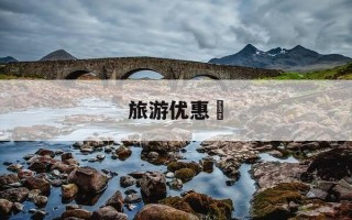 旅游优惠劵-旅游优惠券使用的利弊分析