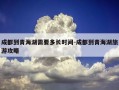成都到青海湖需要多长时间-成都到青海湖旅游攻略