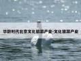 华龄时代北京文化旅游产业-文化旅游产业