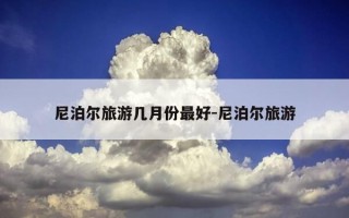 尼泊尔旅游几月份最好-尼泊尔旅游