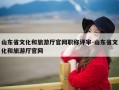 山东省文化和旅游厅官网职称评审-山东省文化和旅游厅官网