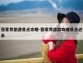 张家界旅游景点攻略-张家界旅游攻略景点必去