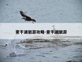 查干湖旅游攻略-查干湖旅游