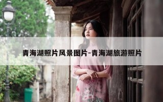 青海湖照片风景图片-青海湖旅游照片