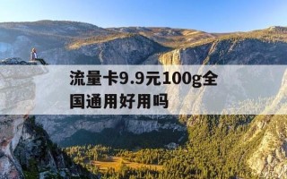 流量卡9.9元100g全国通用好用吗-399元999g流量卡