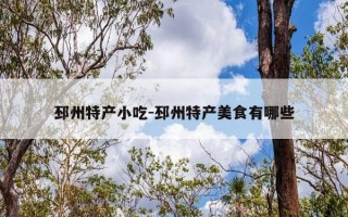 邳州特产小吃-邳州特产美食有哪些