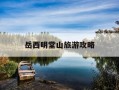 岳西明堂山旅游攻略-岳西明堂山旅游攻略一日游