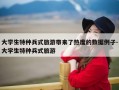 大学生特种兵式旅游带来了热度的数据例子-大学生特种兵式旅游