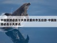 中国旅游必去十大景点重庆市五日游-中国旅游必去十大景点