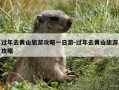 过年去黄山旅游攻略一日游-过年去黄山旅游攻略