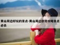 黄山周边好玩的景点-黄山周边旅游攻略景点必去