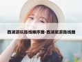 西湖游玩路线顺序图-西湖旅游路线图