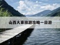 山西大寨旅游攻略一日游-山西大寨旅游攻略一日游图片