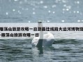 雁荡山旅游攻略一日游最佳线路大运河博物馆-雁荡山旅游攻略一日