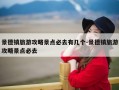 景德镇旅游攻略景点必去有几个-景德镇旅游攻略景点必去
