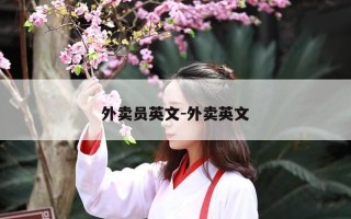 外卖员英文-外卖英文