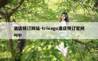 酒店预订网站-trivago酒店预订官网app