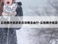 云南腾冲旅游景点攻略自由行-云南腾冲旅游