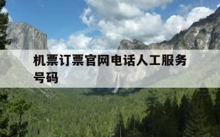 机票订票官网电话人工服务号码-订机票人工客服电话号码