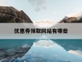 优惠券领取网站有哪些-优惠券从哪里领