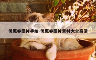 优惠券图片手绘-优惠券图片素材大全高清