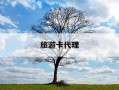 旅游卡代理-旅游卡代理分销