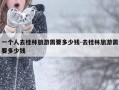 一个人去桂林旅游需要多少钱-去桂林旅游需要多少钱