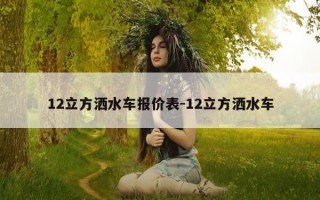 12立方洒水车报价表-12立方洒水车