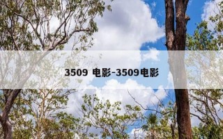 3509 电影-3509电影