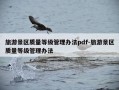 旅游景区质量等级管理办法pdf-旅游景区质量等级管理办法