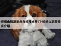 崆峒山旅游景点介绍几点开门-崆峒山旅游景点介绍