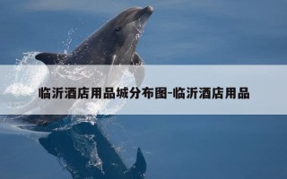 临沂酒店用品城分布图-临沂酒店用品