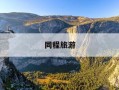 同程旅游-同程旅游app