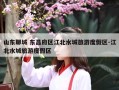 山东聊城 东昌府区江北水城旅游度假区-江北水城旅游度假区