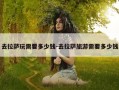 去拉萨玩需要多少钱-去拉萨旅游需要多少钱