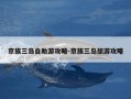 京族三岛自助游攻略-京族三岛旅游攻略