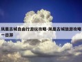 凤凰古城自由行游玩攻略-凤凰古城旅游攻略一日游