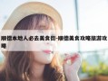 顺德本地人必去美食街-顺德美食攻略旅游攻略