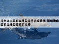 福州旗山国家森林公园旅游攻略图-福州旗山国家森林公园旅游攻略