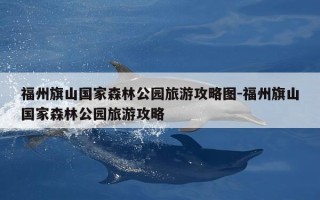 福州旗山国家森林公园旅游攻略图-福州旗山国家森林公园旅游攻略