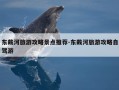 东戴河旅游攻略景点推荐-东戴河旅游攻略自驾游