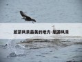 旅游风景最美的地方-旅游风景