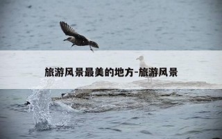 旅游风景最美的地方-旅游风景