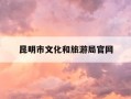 昆明市文化和旅游局官网-昆明市文化和旅游局官网红黑榜