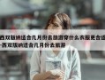 西双版纳适合几月份去旅游穿什么衣服更合适-西双版纳适合几月份去旅游