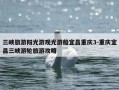三峡旅游阳光游观光游船宜昌重庆3-重庆宜昌三峡游轮旅游攻略